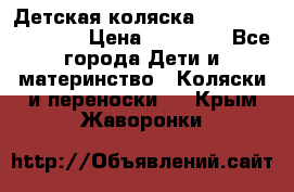 Детская коляска Reindeer Eco line › Цена ­ 39 900 - Все города Дети и материнство » Коляски и переноски   . Крым,Жаворонки